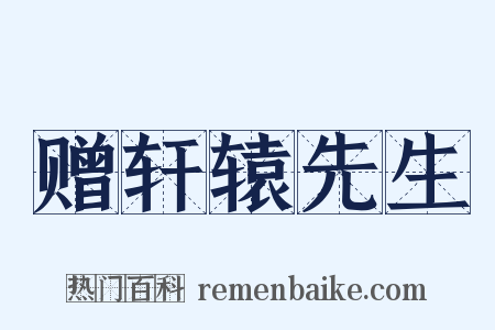 赠轩辕先生是什么意思的图片